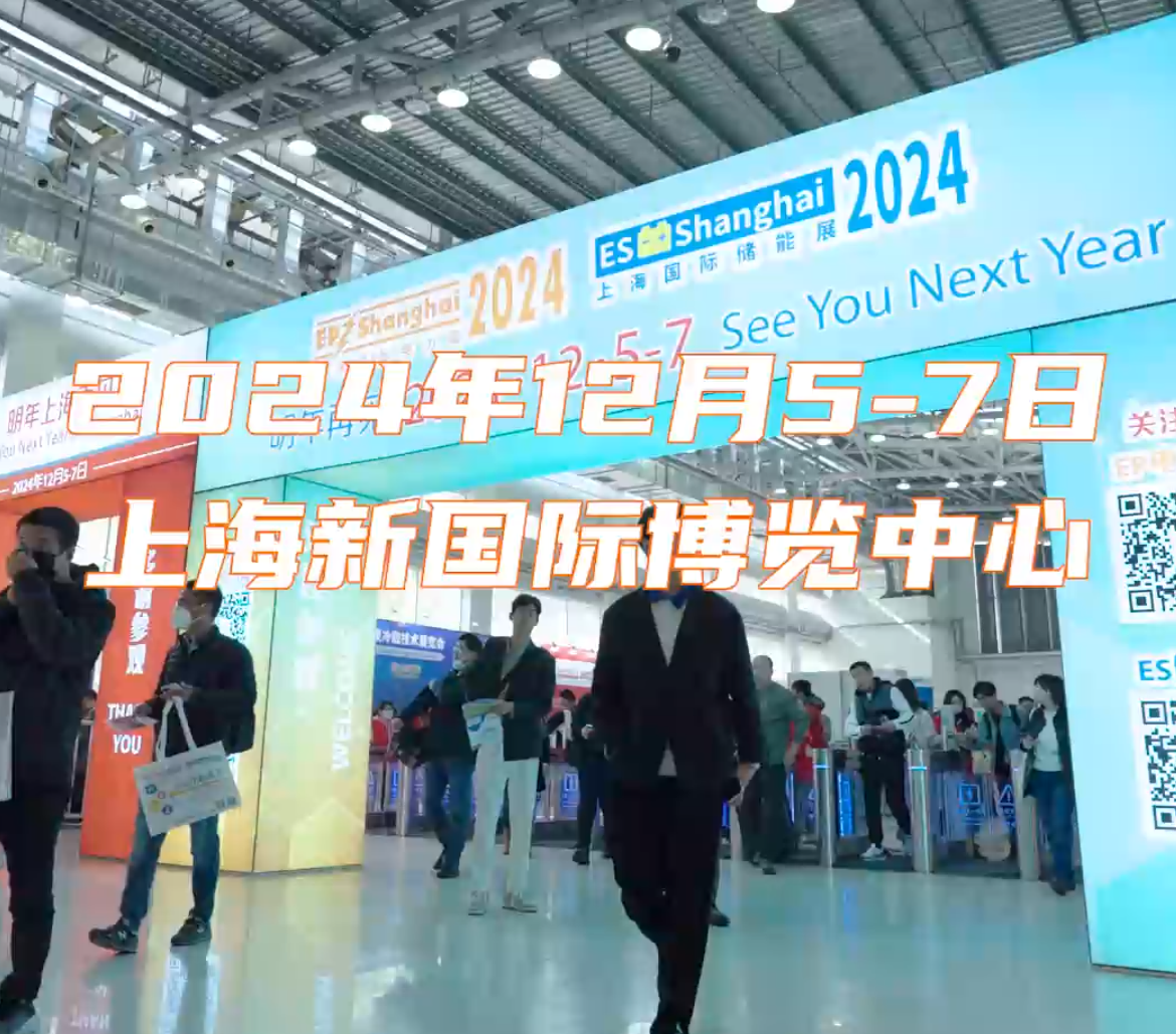 2024 Shanghai International Energy Storage Technology Application Exhibition